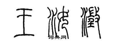 陳墨王汝澄篆書個性簽名怎么寫