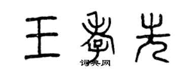 曾慶福王孝先篆書個性簽名怎么寫