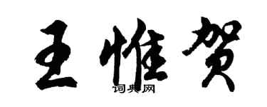 胡問遂王惟賀行書個性簽名怎么寫