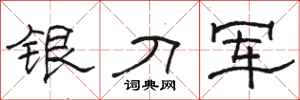 駱恆光銀刀軍隸書怎么寫