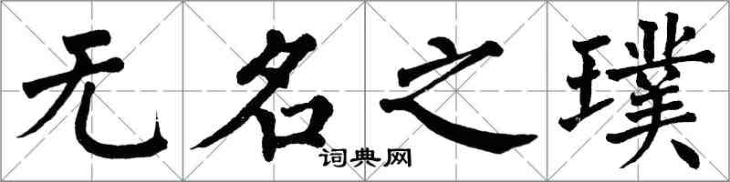 翁闓運無名之璞楷書怎么寫