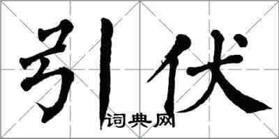 翁闓運引伏楷書怎么寫