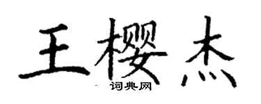 丁謙王櫻傑楷書個性簽名怎么寫