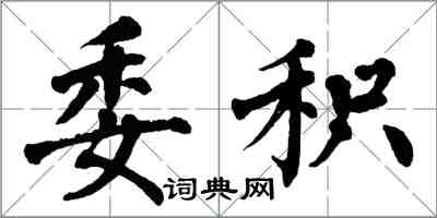 翁闓運委積楷書怎么寫