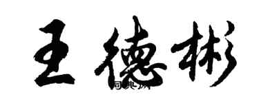 胡問遂王德彬行書個性簽名怎么寫