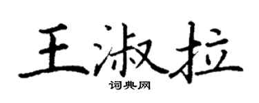 丁謙王淑拉楷書個性簽名怎么寫