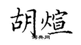 丁謙胡煊楷書個性簽名怎么寫