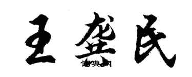 胡問遂王龔民行書個性簽名怎么寫