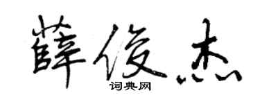 曾慶福薛俊傑行書個性簽名怎么寫