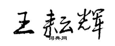 曾慶福王耘輝行書個性簽名怎么寫