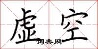 荊霄鵬虛空楷書怎么寫