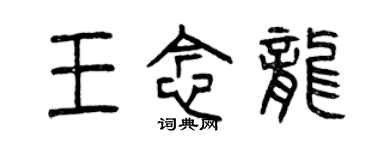 曾慶福王念龍篆書個性簽名怎么寫