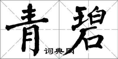 翁闓運青碧楷書怎么寫