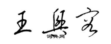 梁錦英王興容草書個性簽名怎么寫