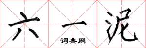 何伯昌六一泥楷書怎么寫
