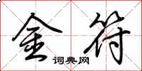 荊霄鵬金符行書怎么寫
