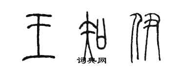 陳墨王知伊篆書個性簽名怎么寫