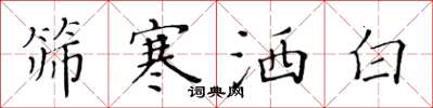 黃華生篩寒灑白楷書怎么寫