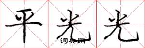 龐中華平光光楷書怎么寫