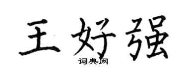 何伯昌王好強楷書個性簽名怎么寫