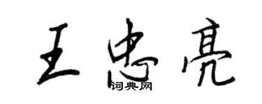 王正良王忠亮行書個性簽名怎么寫