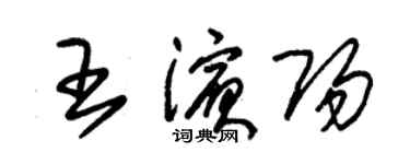 朱錫榮王濱陽草書個性簽名怎么寫