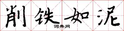 周炳元削鐵如泥楷書怎么寫