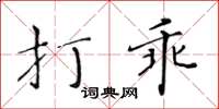 黃華生打乖楷書怎么寫