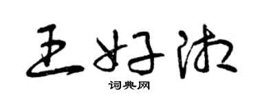 曾慶福王好湘草書個性簽名怎么寫