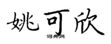 丁謙姚可欣楷書個性簽名怎么寫