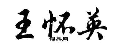 胡問遂王懷英行書個性簽名怎么寫