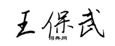 王正良王保武行書個性簽名怎么寫
