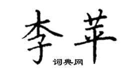 丁謙李苹楷書個性簽名怎么寫