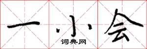 周炳元一小會楷書怎么寫