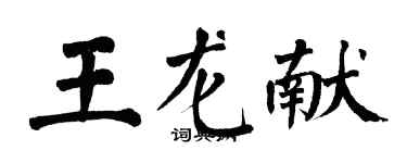 翁闓運王龍獻楷書個性簽名怎么寫