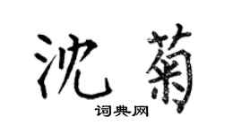 何伯昌沈菊楷書個性簽名怎么寫