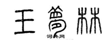 曾慶福王夢林篆書個性簽名怎么寫