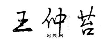 曾慶福王仲苔行書個性簽名怎么寫