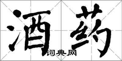 翁闓運酒藥楷書怎么寫