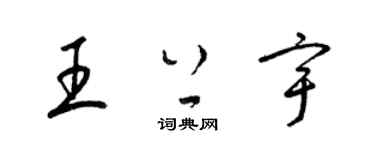 梁錦英王上宇草書個性簽名怎么寫