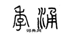 曾慶福季涌篆書個性簽名怎么寫