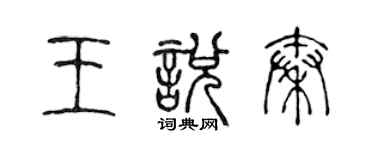 陳聲遠王悅秦篆書個性簽名怎么寫