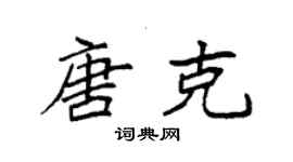袁強唐克楷書個性簽名怎么寫