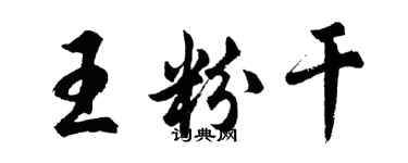 胡問遂王粉乾行書個性簽名怎么寫