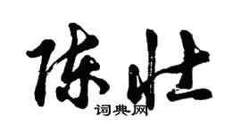 胡問遂陳壯行書個性簽名怎么寫