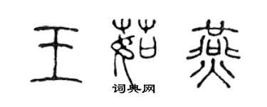 陳聲遠王茹燕篆書個性簽名怎么寫