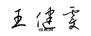 梁錦英王健雯草書個性簽名怎么寫