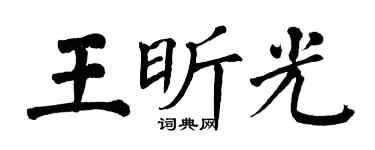 翁闓運王昕光楷書個性簽名怎么寫