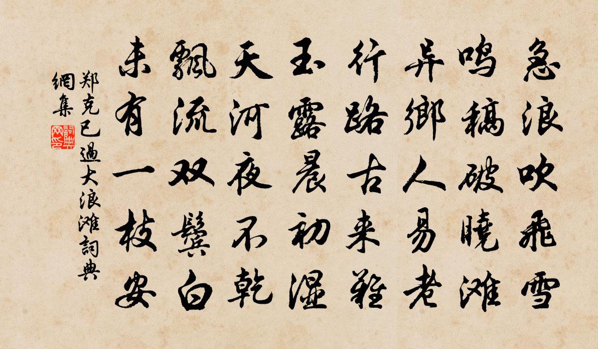 鄭克已過大浪灘書法作品欣賞