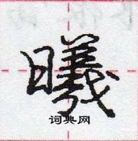 龐中華寫的硬筆行書曦